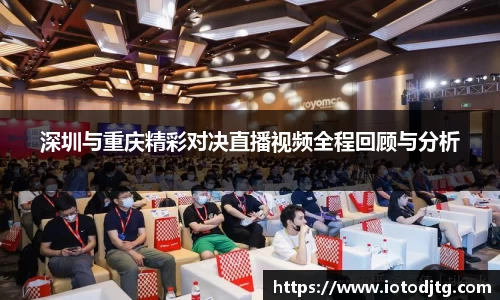 深圳与重庆精彩对决直播视频全程回顾与分析